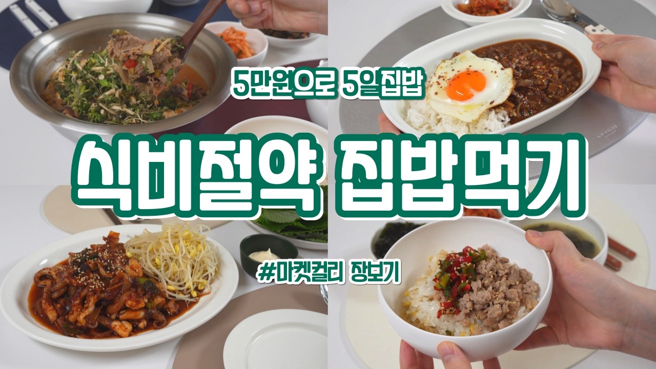 #106 | 이번주부터 시작해보세요🩷 2인 부부집밥🍚 | 냉이바지락파스타,주꾸미볶음,냉이소고기된장찌개,전기밥솥콩나물밥,소고기버섯하이라이스 | 마켓컬리장보기