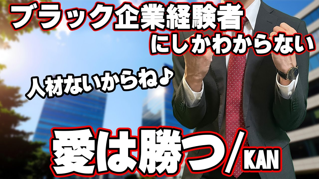 【替え歌】社畜にしかわからない愛は勝つ/KAN歌ってみた