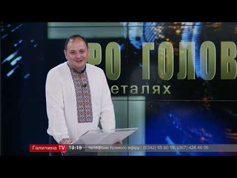 Про головне в деталях. Р. Марцінків. Про роботу дитячих садків влітку та переможців "Бюджету участі"