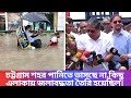 চট্টগ্রাম শহর পানিতে ভাসছে না,ভারী বৃষ্টিতে কিছু এলাকায় জলাবদ্ধতা তৈরি হয়েছিল।#rainfall#viral#video