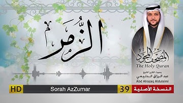 سورة الزمر | المصحف المجود لفضيلة القارئ الشيخ : عبد الرزاق الدليمي