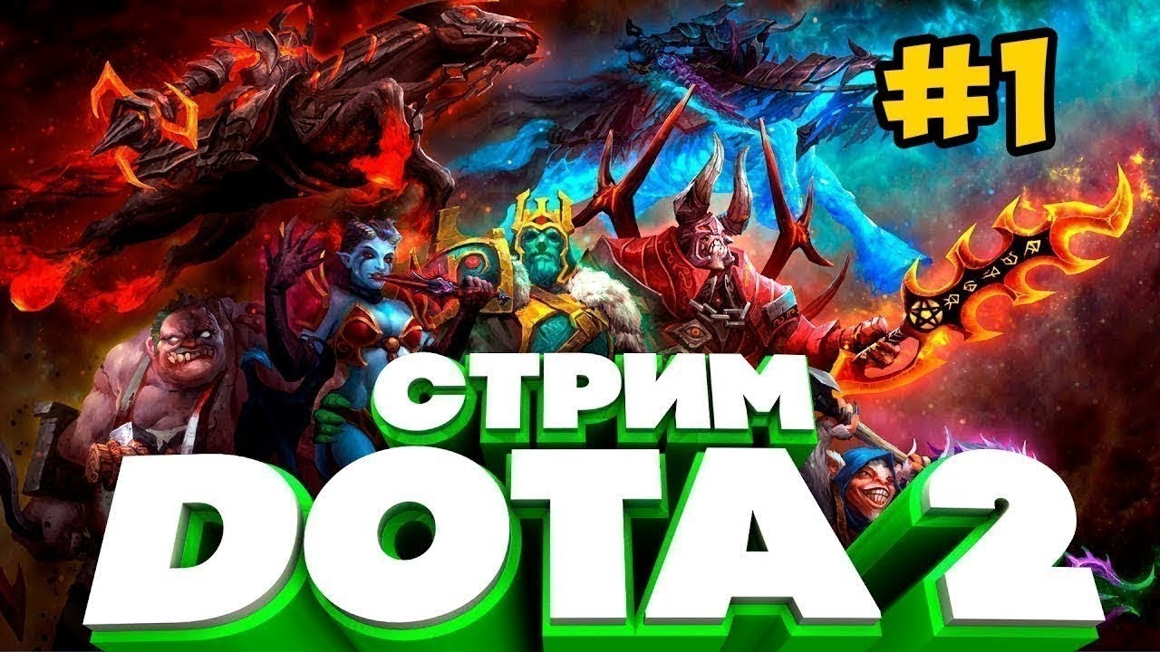 Dota прямой эфир фото 13