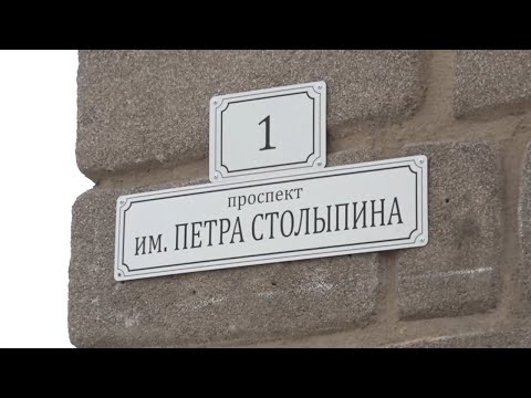 В Саратове проспект Кирова переименовали в проспект Столыпина