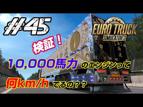 10 000馬力のエンジンって何km Hでるの Ets2 検証 アメリカン トラック シミュレーター Mod เว บไซต ท เช ยวชาญด านเคร องสำอางและความงาม