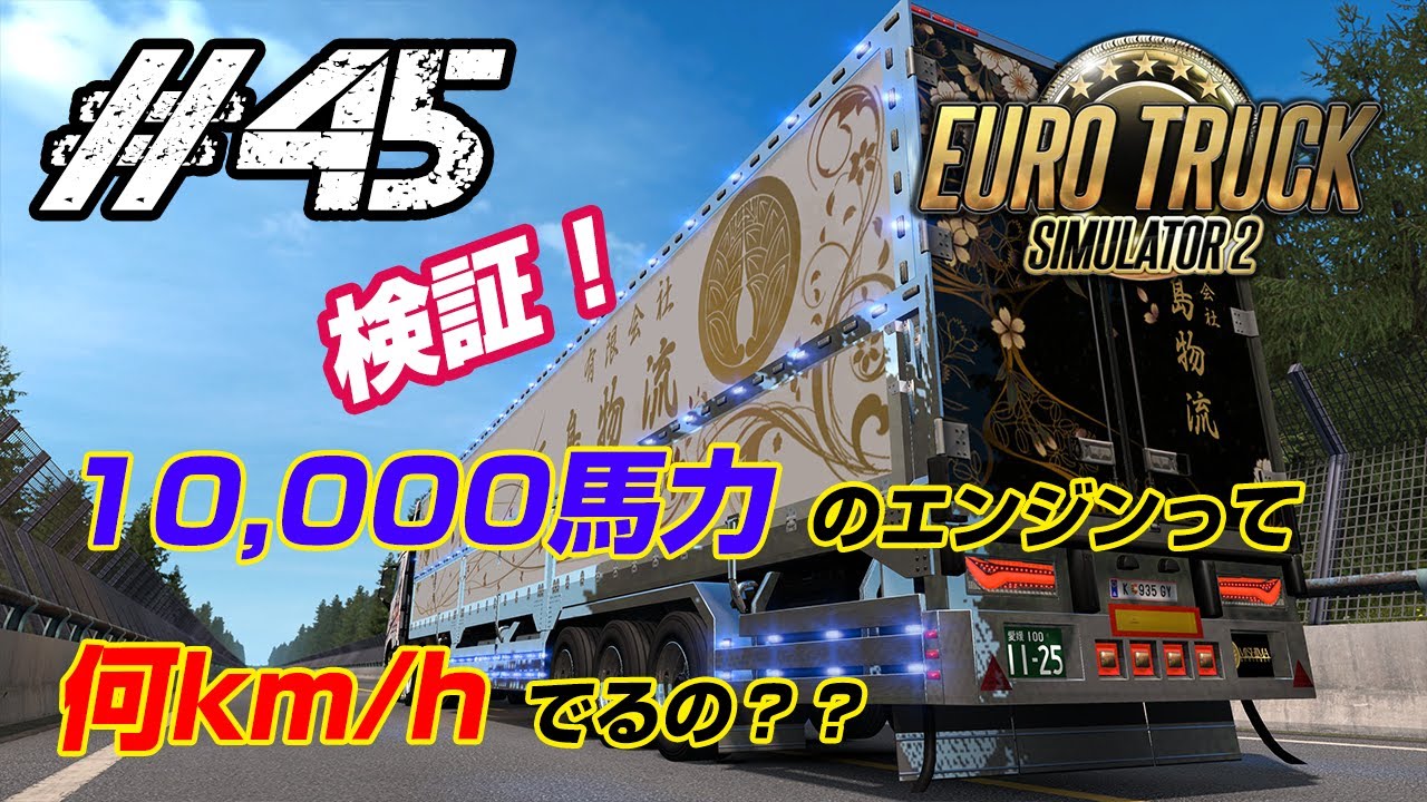 10 000馬力のエンジンって何km Hでるの Ets2 検証 Youtube
