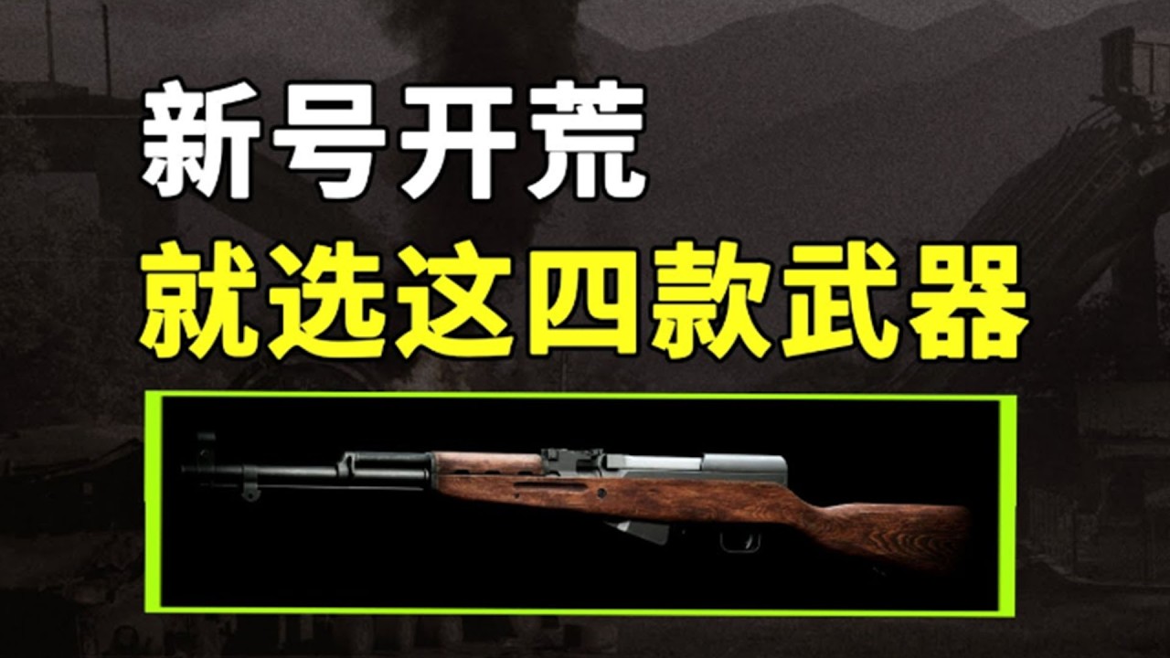 【暗區突圍】新手開荒最穩4把神器，低成本高收益超好用，每把都能帶你日入千萬！