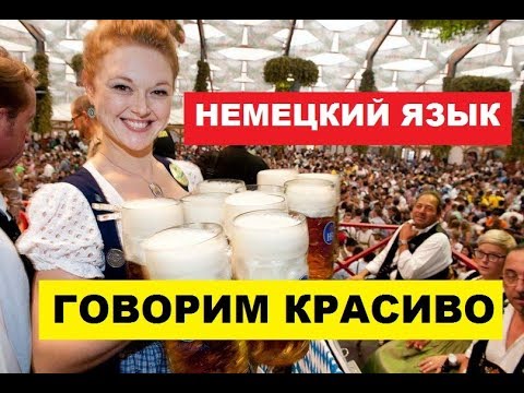 НЕМЕЦКИЙ ЯЗЫК, ГОВОРИМ КРАСИВО, УСТОЙЧИВЫЕ ФРАЗЫ