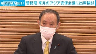 菅総理　来月上旬に「アジア安保会議」出席を検討(2021年5月11日)