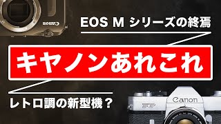 Canon] 近未来からレトロ調へ？EOS Mの終焉とクラシックRFマウント機