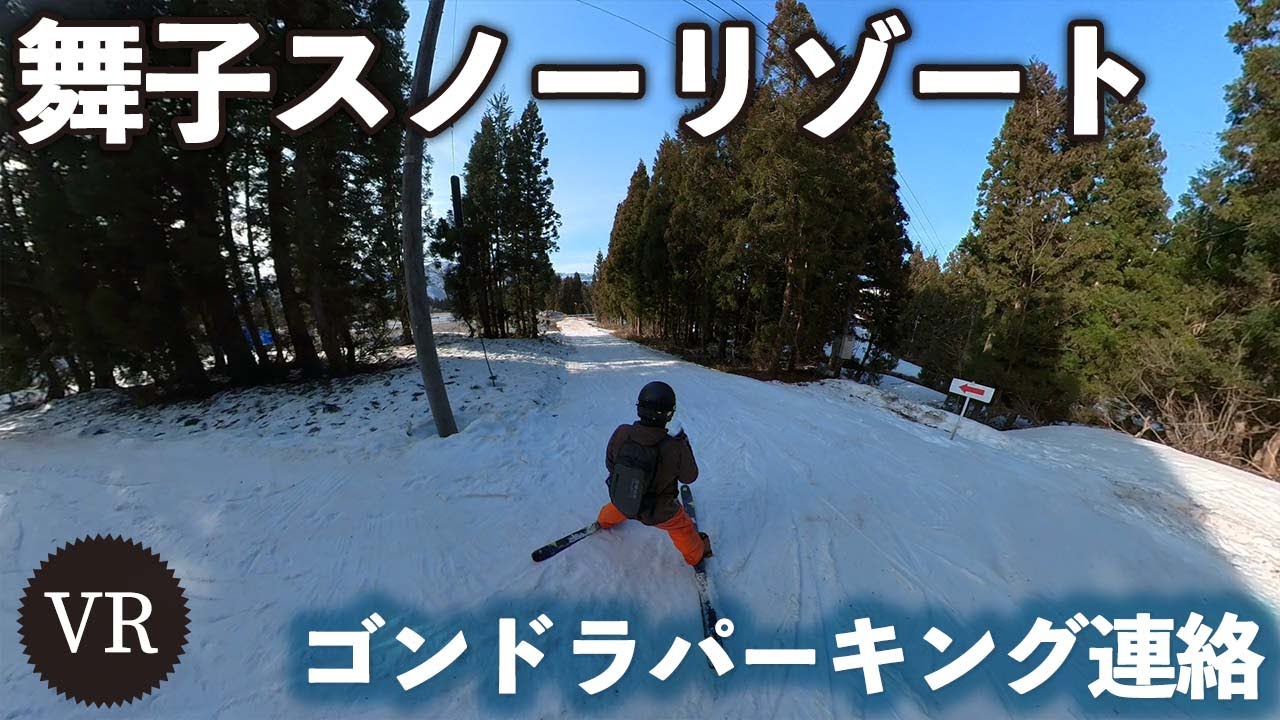 ゴンドラパーキング連絡コース 舞子スノーリゾート【VR】 - YouTube