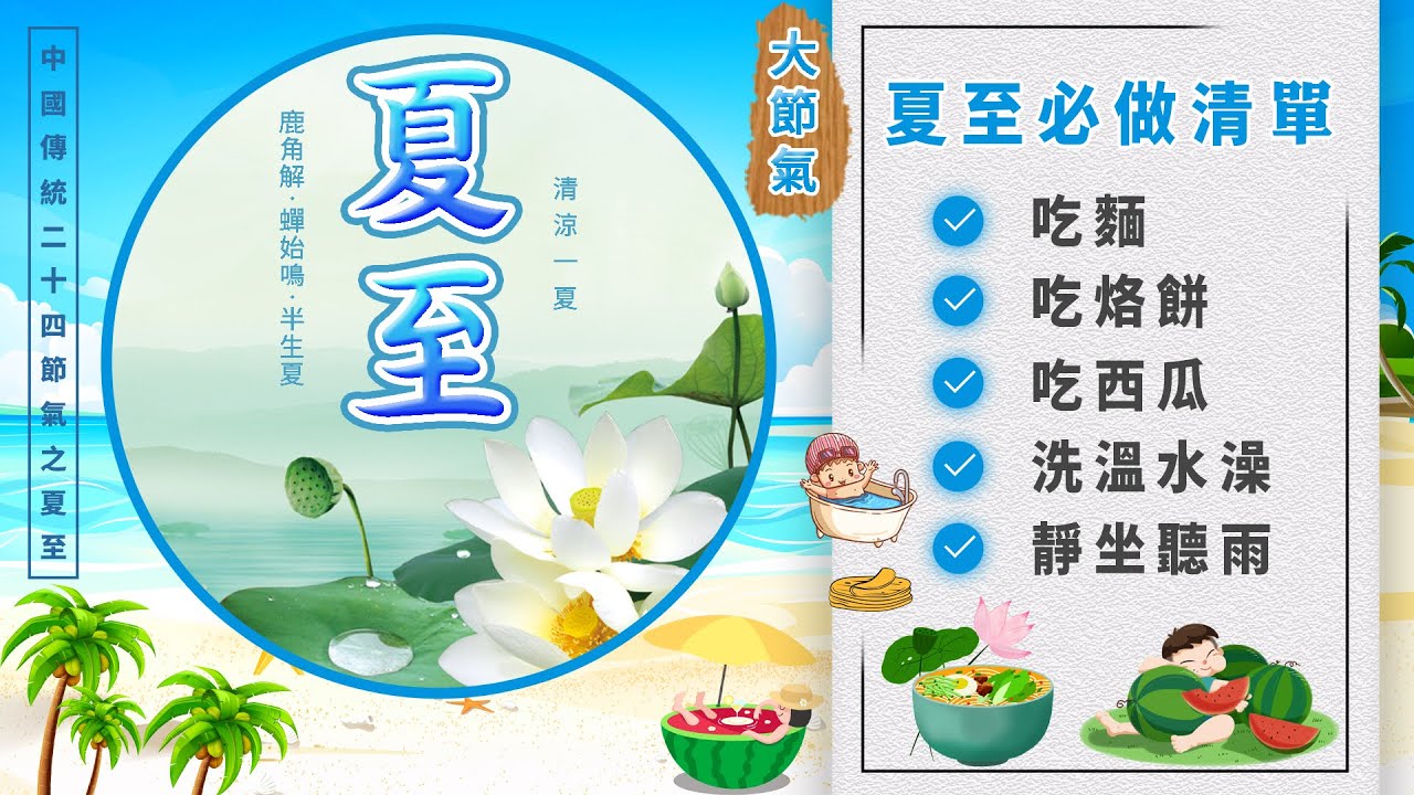 今日夏至 21 6 21 夏至 史上最早的節氣 今天的必做清單來了 中國史 Nice Youtube