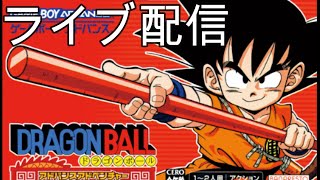 【ライブ配信】GBA ドラゴンボールアドバンスアドベンチャーをプレイ【第一回】