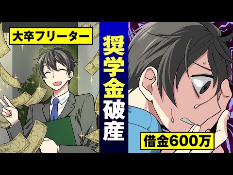【実在】鬼の取り立てをする奨学金…破産する新卒フリーターの実態。【法律漫画】