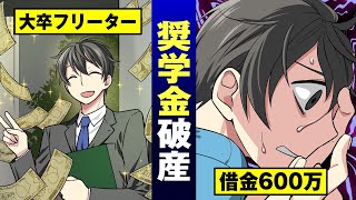【実在】鬼の取り立てをする奨学金…破産する新卒フリーターの実態。【法律漫画】
