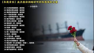 【车载音乐】盘点侯泽润超好听伤感情歌合集#车载音乐 #汽水音乐 #伤感音乐 #音乐分享 #车载u盘
