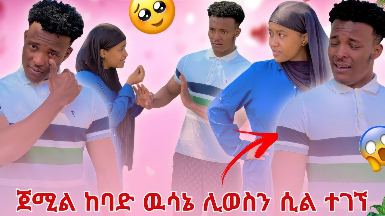 ጀሚል መኖር አልፈልግም አለ ሀዩ አለቀሰች 😭😭