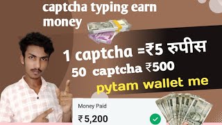 captcha typing earn money 1captcha ₹5 रपीस 50 captcha ₹500 रुपैया कमाऐ par day earn money 🤑💰 screenshot 3