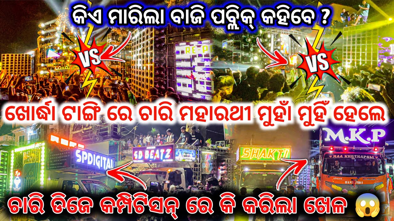 ଖୋର୍ଦ୍ଧା ଟାଙ୍ଗୀ ରେ ଚାରି ମହାରଥୀ ମୁହାଁ ମୁହାଁ ହେଲା !! କିଏ ମାରିଲା ବାଜି ପୂବ୍ଲିକ କହିବେ ? !! 