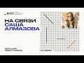 «На связи» // Саша Алмазова (Саша Алмазова и Non Cadenza)