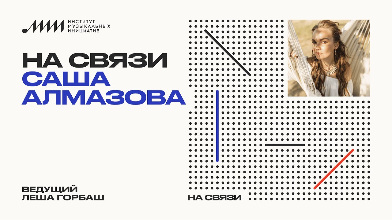 «На связи» // Саша Алмазова (Саша Алмазова и Non Cadenza)