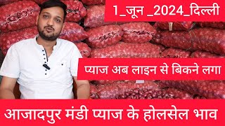 June 1, 2024 दिल्ली 🧅 प्याज के भाव delhi mandi today #onionmarket price delhi fruit market #onion