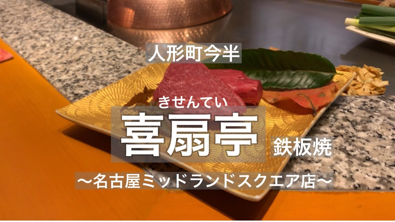 名古屋ミッドランドスクエア『喜扇亭』鉄板焼〜松茸づくし〜最高級赤身肉 シャトーブリアン