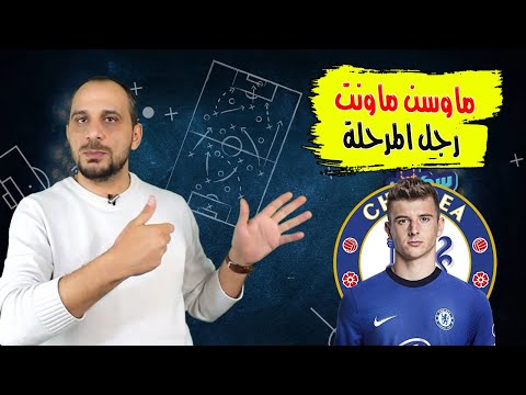 فيديو: ما هي جنسية أنسون ماونت؟