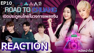 [EP.10] Reaction! เดบิวต์บุกเบิก! Produce 101 China | เปิดประตูคนไทยสู่วงการเพลงจีน | RTCA EP2