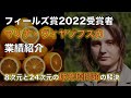 【最速】フィールズ賞2022受賞者:マリナ・ヴィヤゾフスカさん業績紹介「8次元と24次元の球充填問題」【解説】