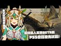 【魔物獵人 荒野】PS5 第一手Beta搶先試玩！一起來逛地圖和體驗各種武器的新動作吧｜MONSTER HUNTER WILDS【柴豆古琳】