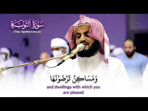 ق ل إن كان آباؤكم وأبناؤكم وإخوانكم تلاوة آسرة من سورة التوبة الشيخ رعد الكردي رمضان ١٤٤٢ه