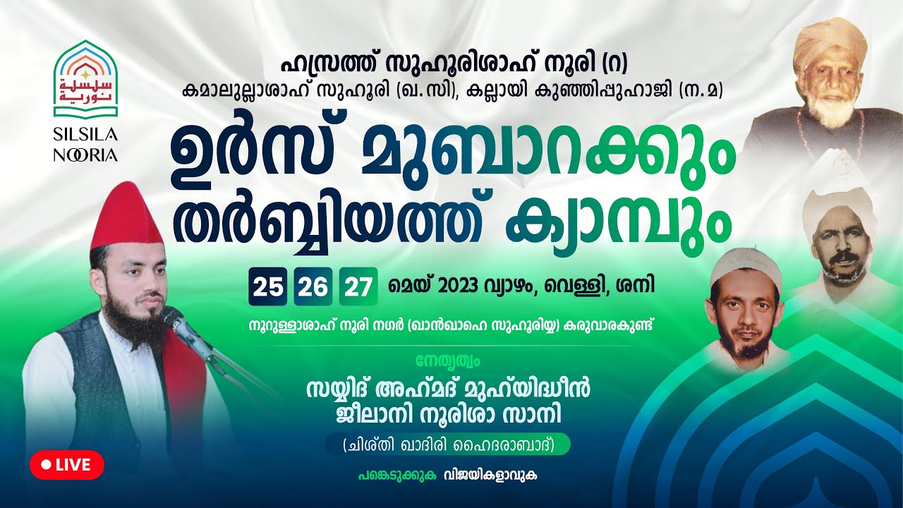 കരുവാരക്കുണ്ട് ഉർസ് മുബാറക്കും തർബിയ്യത്ത് ക്യാമ്പും| Karuvarakund Urs Mubarak Live | Silsila Nooria