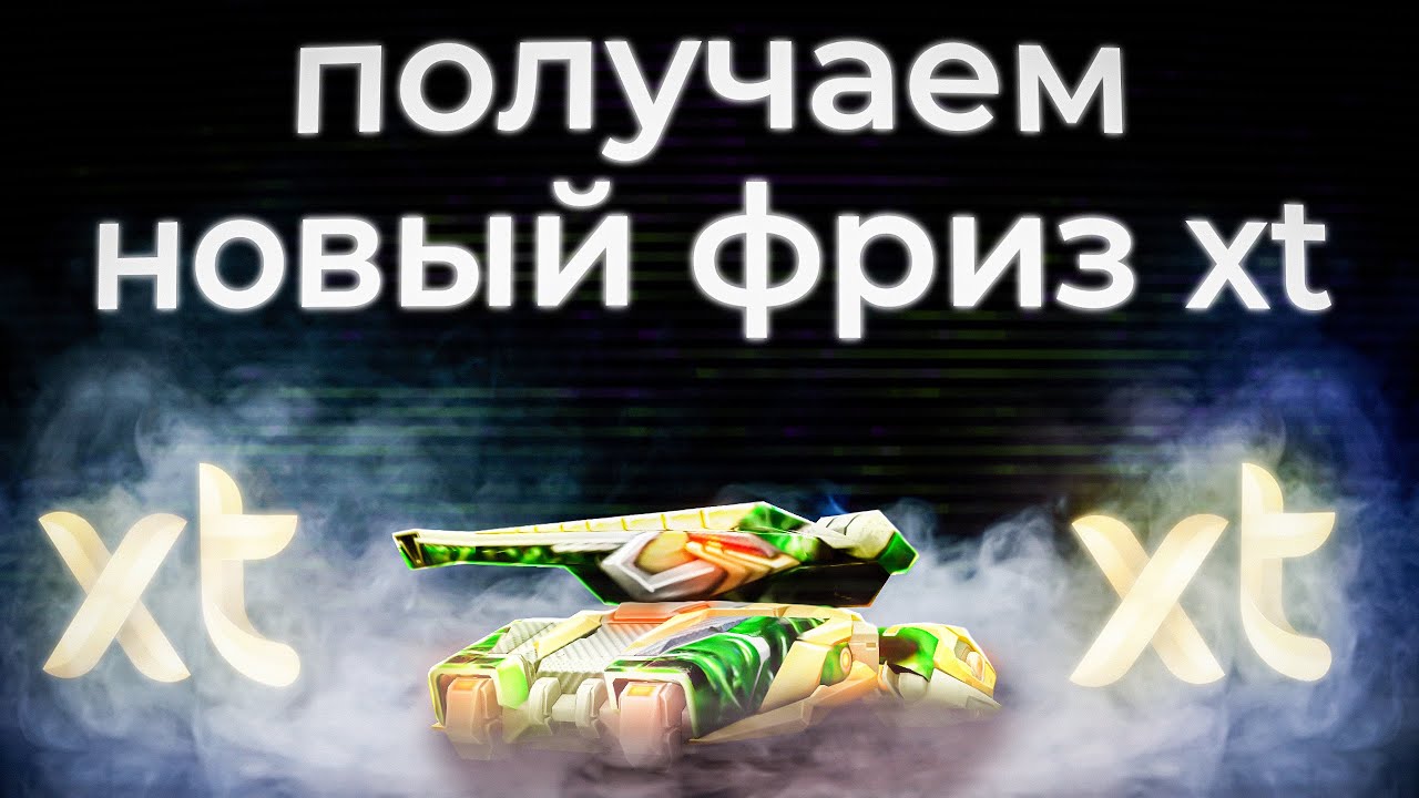 Получаем фриз XT HD! Каждый день игра жива? Tanki Online STREAM