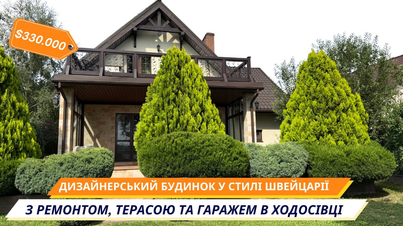 🏡🇨🇭 Дизайнерський будинок у стилі Швейцарії з терасою та гаражем в Ходосівці