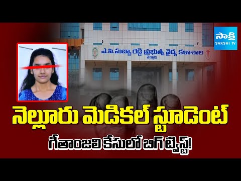 Doubts On Nellore Medical Student Geetanjali Incident | Nellore ACSR Medical College Student |Sakshi - SAKSHITV