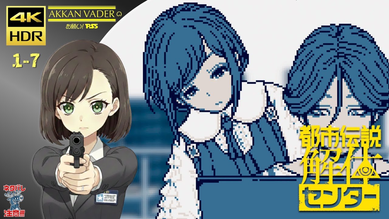 「お願い! PS5」都市伝説解体センター / Urban Myth Dissolution Center【1-7】第二話「ブラッディメアリー」 4K HDR 60fps