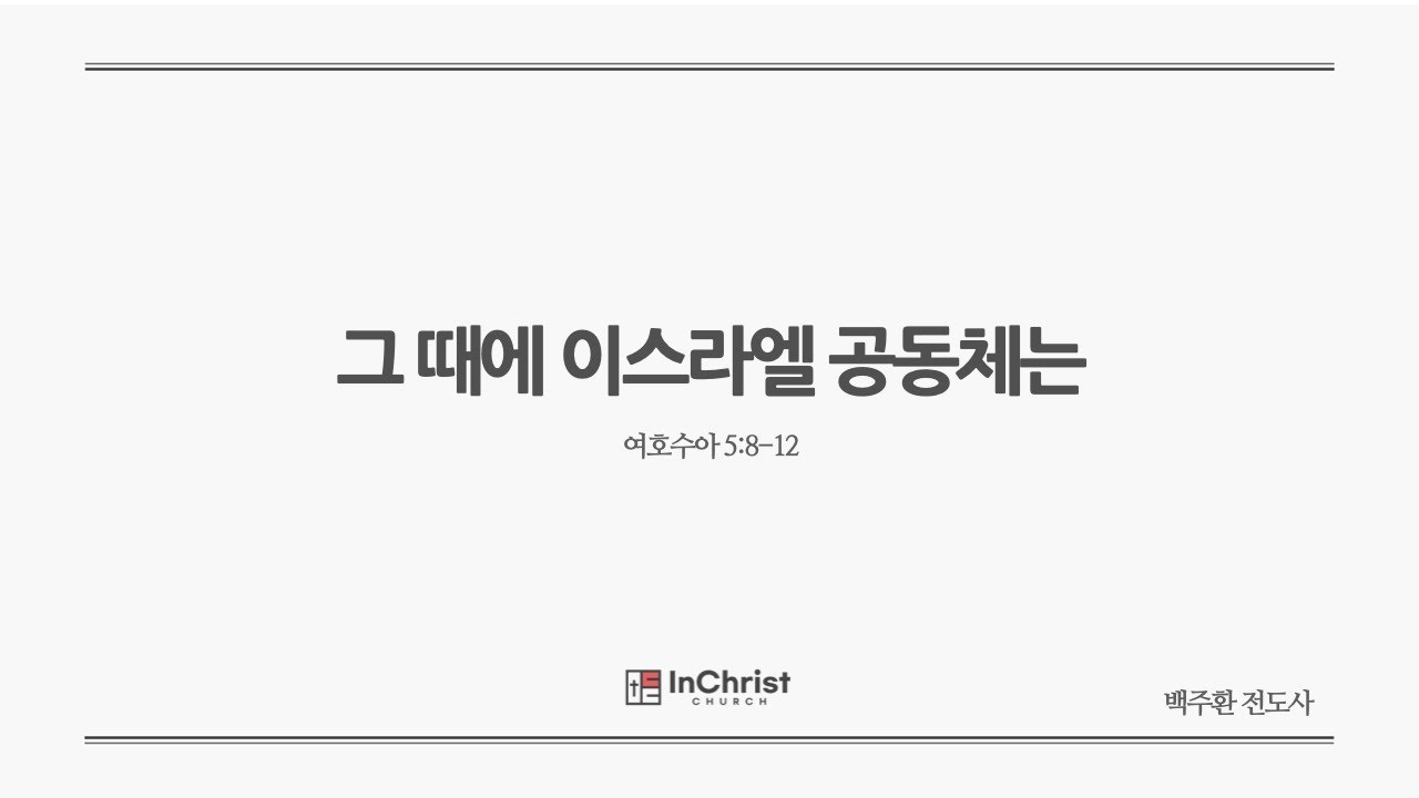 ICC 주일예배 24년 6월 30일 / 그 때에 이스라엘 공동체는 / 여호수아 5:8-12