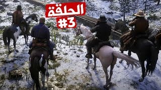 سرقة قطار أحد الأغنياء تختيم لعبة ريد ديد ريدمبشن 2 الحلقة 3 | RDR II Walkthrough