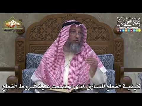 2448 - كيفية القطع للسارق الذي اجتمعت عليه شروط القطع - عثمان الخميس