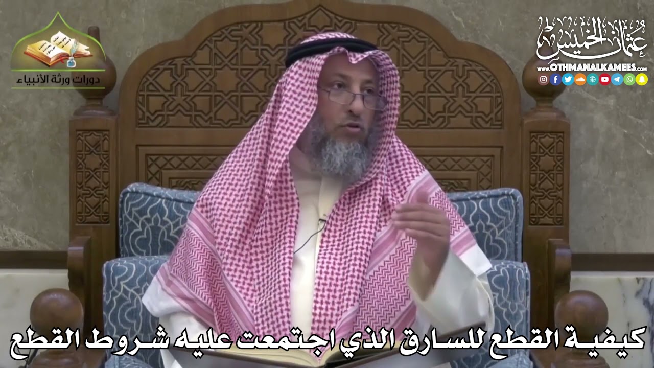 2448 - كيفية القطع للسارق الذي اجتمعت عليه شروط القطع - عثمان الخميس