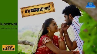 Kadhali Kali l Romantic Song l Ashwin Kumar l Sri Priyanyaka l Jagdeesh l Surmuki l Irasu Jaganathan