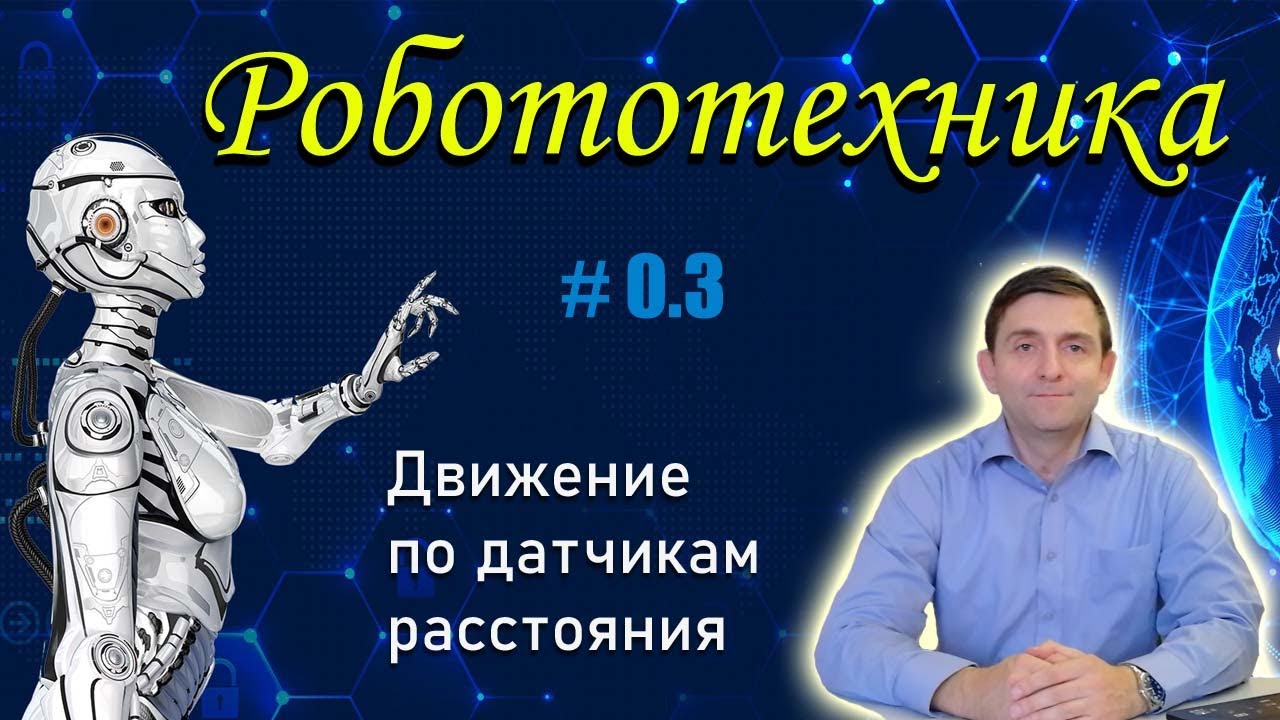 Робототехника I Движение с помощью датчика расстояния