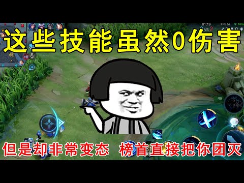 这些技能虽然0伤害，但是却非常变态！榜首直接把你弄团灭！