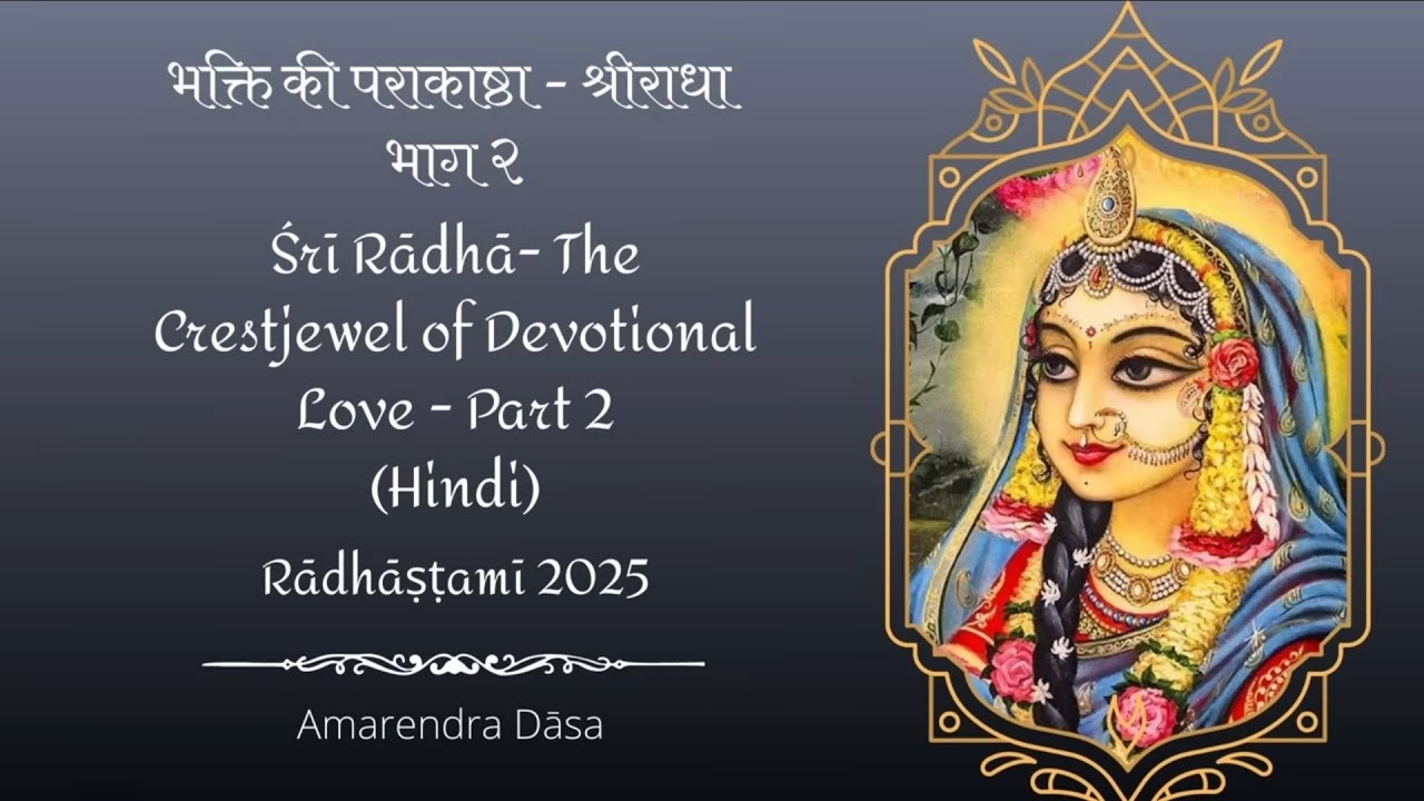 Japa Talk || भक्ति की पराकाष्ठा - श्रीराधा - Part 2 || H.G. Amarendra Das || 28-8-2025