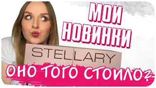 Моя новая любовь STELLARY или зря потратила время? Пробую на себе. ОБЗОР | Дарья Дзюба