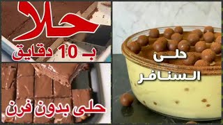 حلى بارد | حلويات سهلة وسريعة ب 10 دقائق وبدون فرن