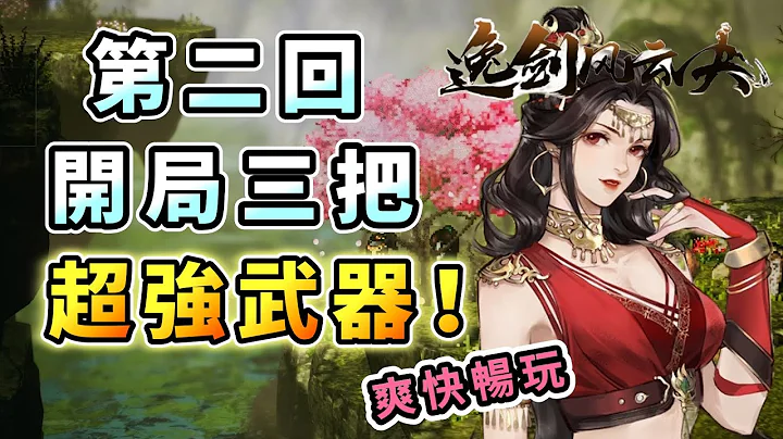 《逸剑风云决》开局获取三把“神兵利器” 四品剑棍刀锻造攻略 / 卫霍任务 / 青萝山练功赚武学点 / 防具装备图纸地点 (材料采集地点整理 请见说明栏) #逸剑风云决 - 天天要闻