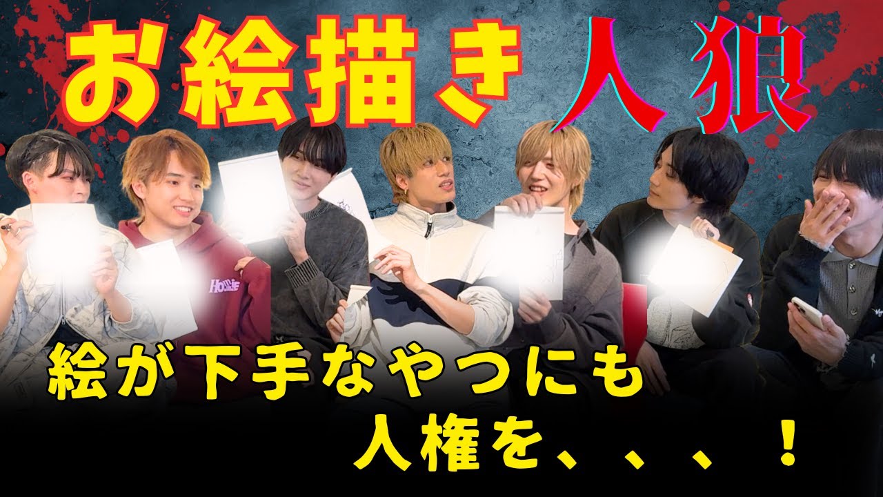 【ReLIT】絵が下手なやつにも人権を、、、！お絵描き人狼！
