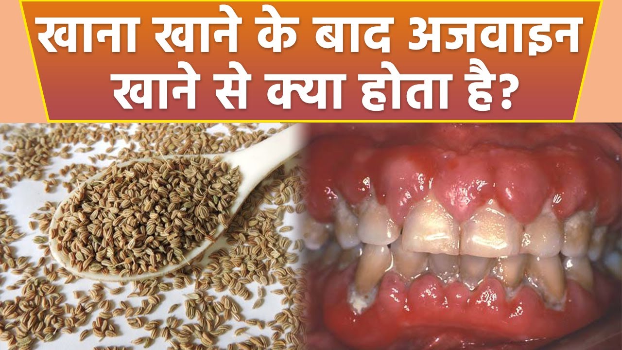 खाना खाने के बाद अजवाइन खाने से क्या होता है।Khana khane ke baad Ajwain