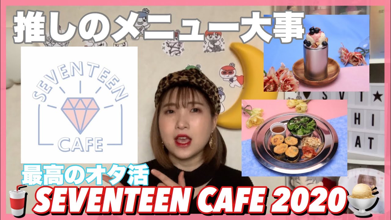 Seventeen Cafe についてみんなと話そうの会 Youtube